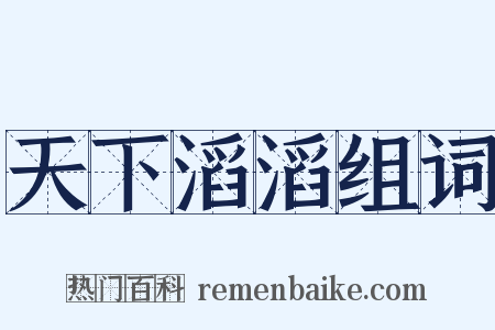 天下滔滔组词是什么意思的图片